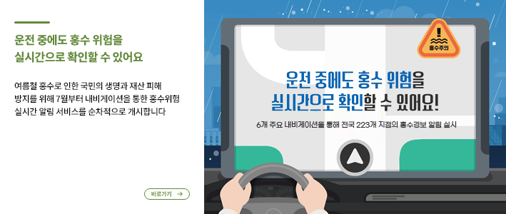 운전 중에도 홍수 위험을 실시간으로 확인할 수 있어요