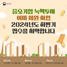 카드뉴스 : 중소기업 녹색투자 이자 지원 사업 2024년도 하반기 접수를 시작합니다