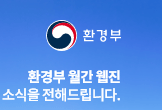 환경부 로고, 환경부 홈페이지로 연결됩니다.