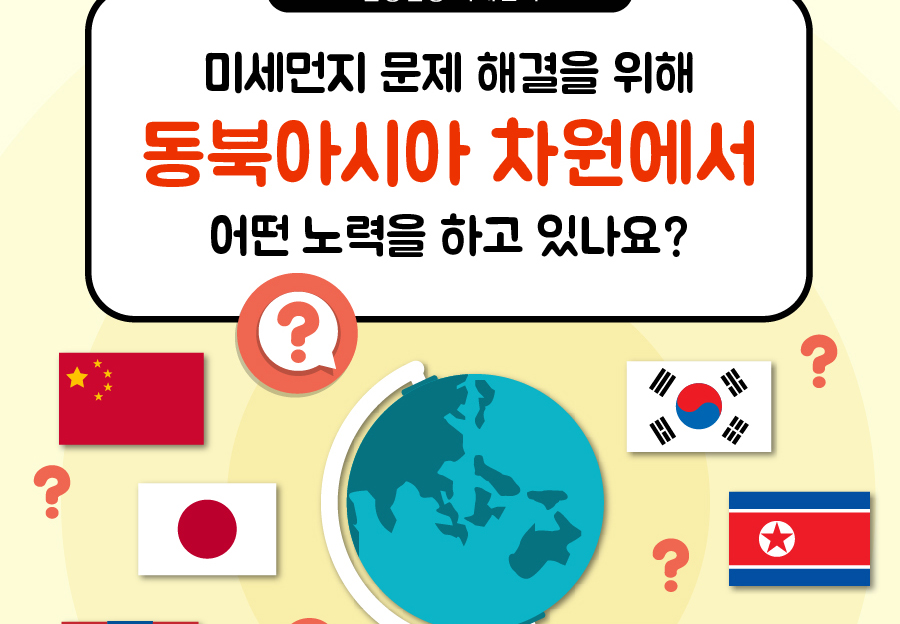 [알쏭달쏭 미세먼지] 미세먼지 문제 해결을 위해 동북아시아 차원에서 어떤 노력을 하고 있나요?