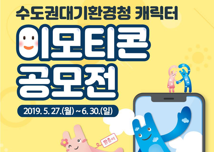 수도권대기환경청 캐릭터 이모티콘 공모전 개최 안내(5.27.~6.30.)