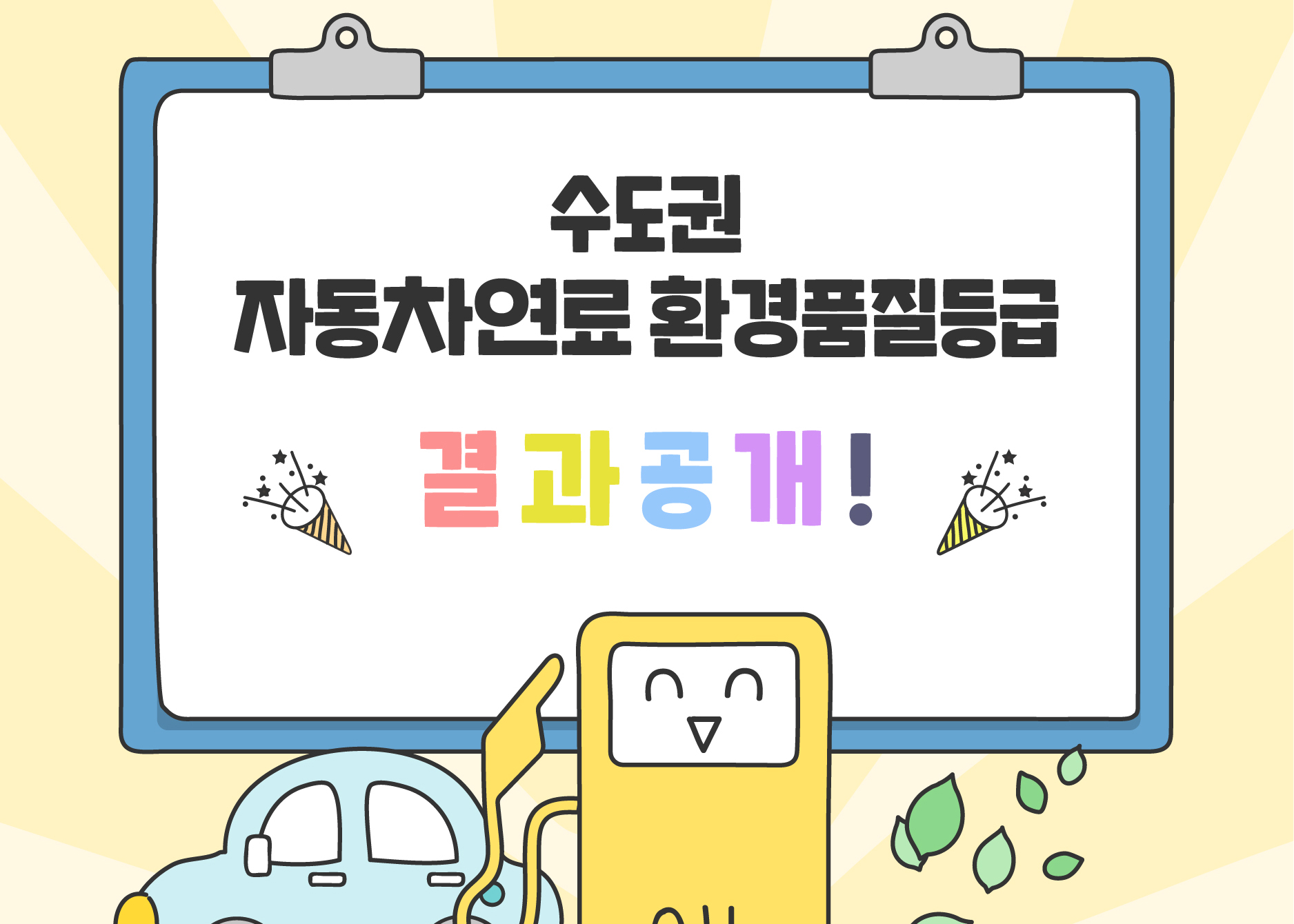 수도권 자동차연료 환경품질등급 결과공개