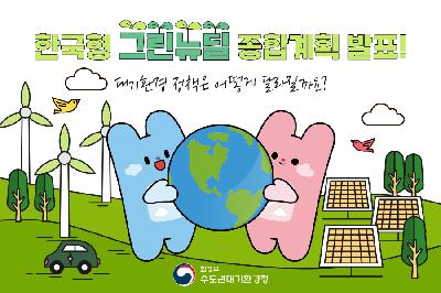 한국형 그린뉴딜 종합계획 발표! 대기환경은 어떻게?