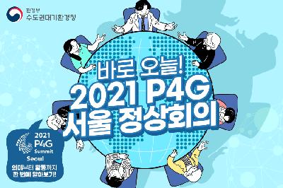 [바로 오늘!] 2021 P4G 서울 정상회의