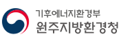 기후에너지환경부 원주지방환경청