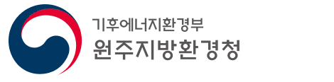 기후에너지환경부 원주지방환경청