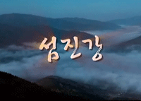 섬진강 홍보동영상-1