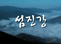 섬진강 홍보동영상-2
